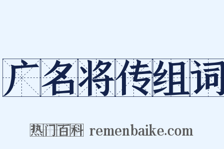 广名将传组词是什么意思的图片